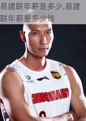 易建联年薪是多少,易建联年薪是多少钱