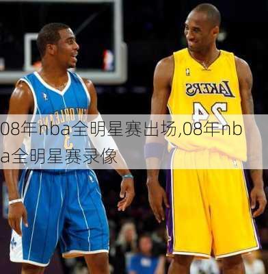 08年nba全明星赛出场,08年nba全明星赛录像