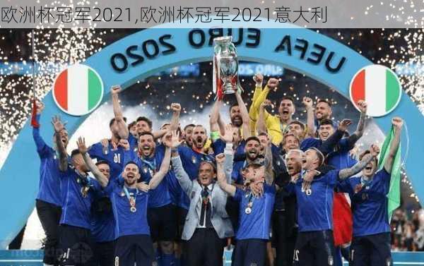 欧洲杯冠军2021,欧洲杯冠军2021意大利