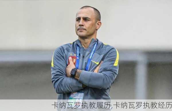 卡纳瓦罗执教履历,卡纳瓦罗执教经历