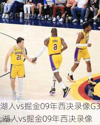 湖人vs掘金09年西决录像G3,湖人vs掘金09年西决录像