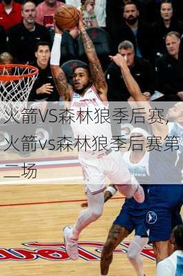 火箭VS森林狼季后赛,火箭vs森林狼季后赛第二场