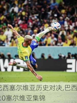 巴西塞尔维亚历史对决,巴西2:0塞尔维亚集锦
