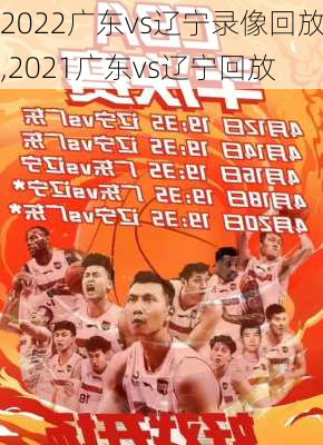 2022广东vs辽宁录像回放,2021广东vs辽宁回放