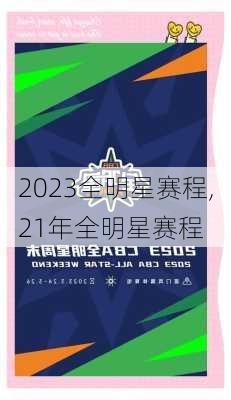 2023全明星赛程,21年全明星赛程