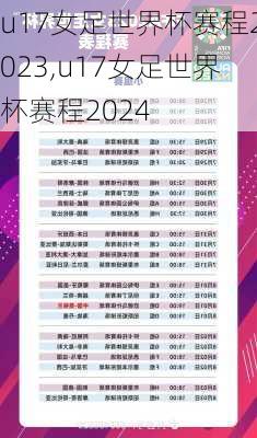u17女足世界杯赛程2023,u17女足世界杯赛程2024