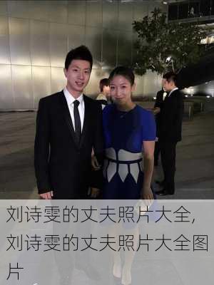 刘诗雯的丈夫照片大全,刘诗雯的丈夫照片大全图片
