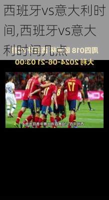西班牙vs意大利时间,西班牙vs意大利时间几点