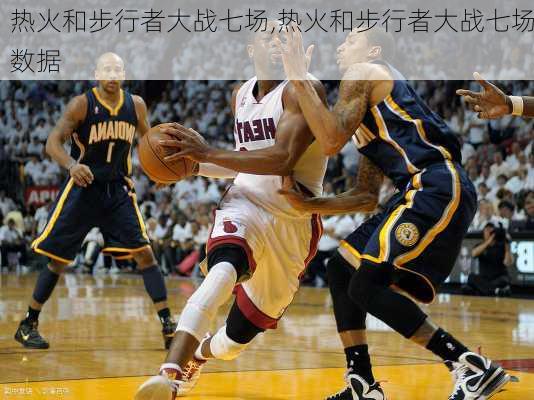 热火和步行者大战七场,热火和步行者大战七场数据