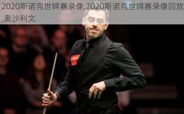 2020斯诺克世锦赛录像,2020斯诺克世锦赛录像回放,奥沙利文