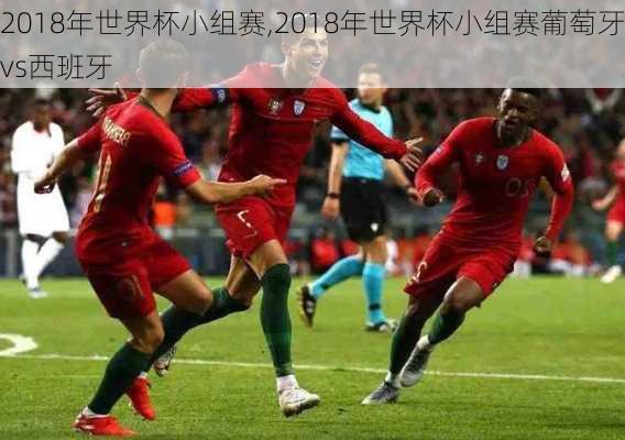 2018年世界杯小组赛,2018年世界杯小组赛葡萄牙vs西班牙