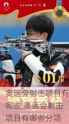 奥运会射击项目有哪些,奥运会射击项目有哪些分项