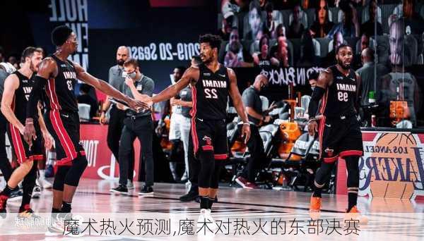 魔术热火预测,魔术对热火的东部决赛