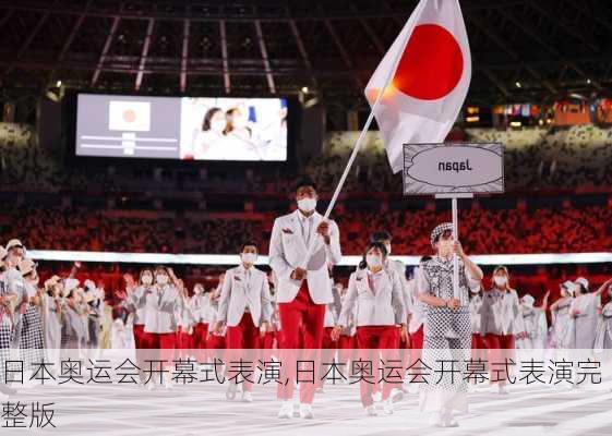 日本奥运会开幕式表演,日本奥运会开幕式表演完整版