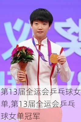第13届全运会乒乓球女单,第13届全运会乒乓球女单冠军