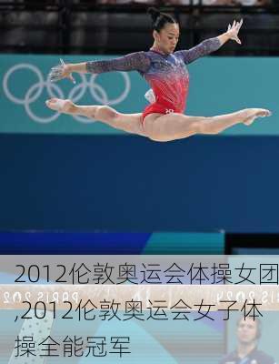2012伦敦奥运会体操女团,2012伦敦奥运会女子体操全能冠军