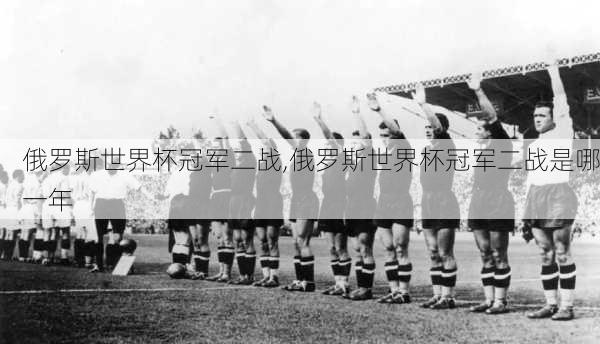 俄罗斯世界杯冠军二战,俄罗斯世界杯冠军二战是哪一年