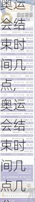 奥运会结束时间几点,奥运会结束时间几点几分