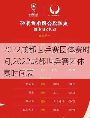 2022成都世乒赛团体赛时间,2022成都世乒赛团体赛时间表