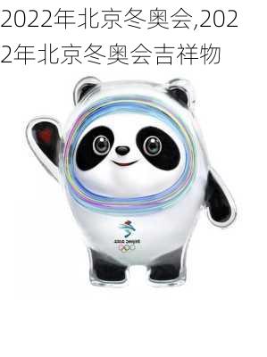 2022年北京冬奥会,2022年北京冬奥会吉祥物