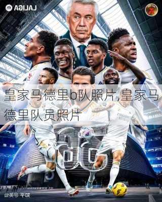 皇家马德里b队照片,皇家马德里队员照片