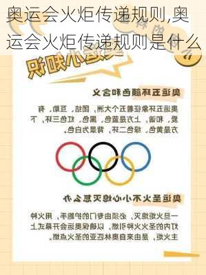 奥运会火炬传递规则,奥运会火炬传递规则是什么