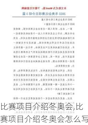 比赛项目介绍冬奥会,比赛项目介绍冬奥会怎么写