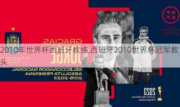 2010年世界杯西班牙教练,西班牙2010世界杯冠军教头