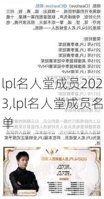 lpl名人堂成员2023,lpl名人堂成员名单