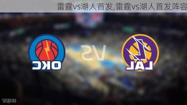 雷霆vs湖人首发,雷霆vs湖人首发阵容