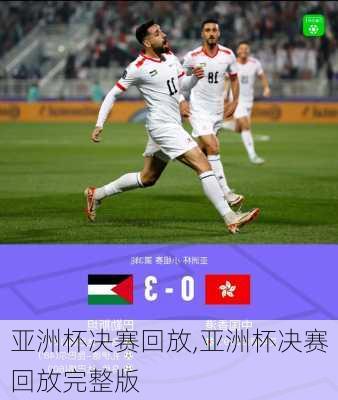 亚洲杯决赛回放,亚洲杯决赛回放完整版