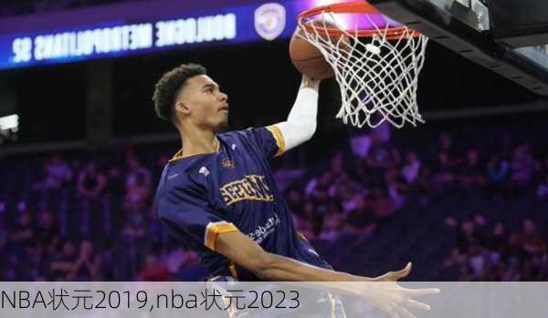NBA状元2019,nba状元2023