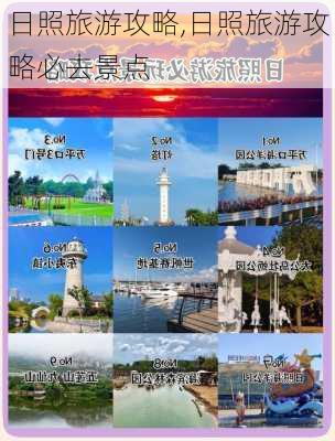 日照旅游攻略,日照旅游攻略必去景点