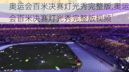 奥运会百米决赛灯光秀完整版,奥运会百米决赛灯光秀完整版视频