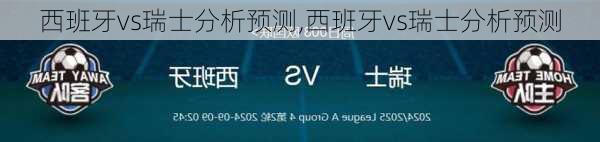 西班牙vs瑞士分析预测,西班牙vs瑞士分析预测