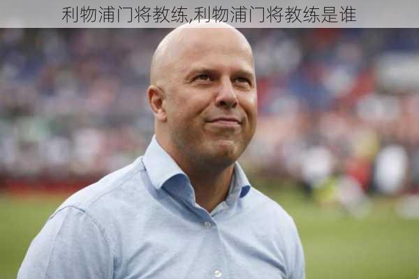 利物浦门将教练,利物浦门将教练是谁