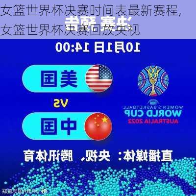 女篮世界杯决赛时间表最新赛程,女篮世界杯决赛回放央视