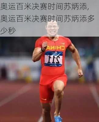 奥运百米决赛时间苏炳添,奥运百米决赛时间苏炳添多少秒