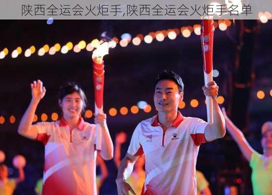 陕西全运会火炬手,陕西全运会火炬手名单