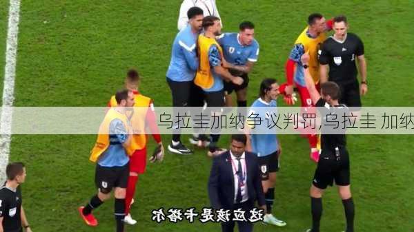 乌拉圭加纳争议判罚,乌拉圭 加纳