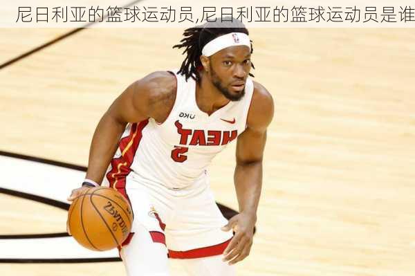 尼日利亚的篮球运动员,尼日利亚的篮球运动员是谁