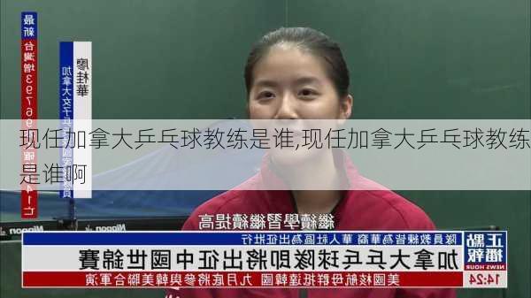 现任加拿大乒乓球教练是谁,现任加拿大乒乓球教练是谁啊