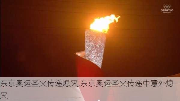 东京奥运圣火传递熄灭,东京奥运圣火传递中意外熄灭