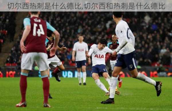 切尔西热刺是什么德比,切尔西和热刺是什么德比