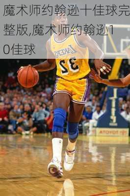 魔术师约翰逊十佳球完整版,魔术师约翰逊10佳球