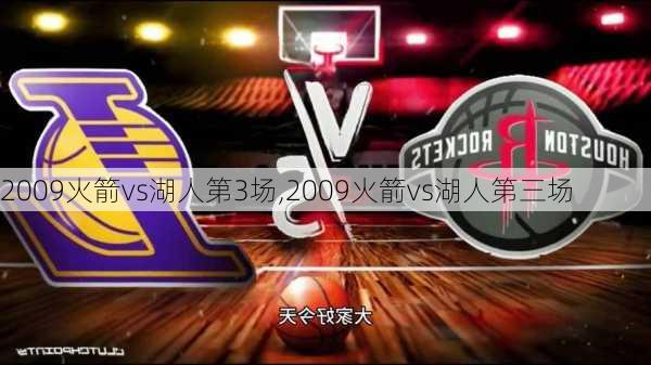 2009火箭vs湖人第3场,2009火箭vs湖人第三场