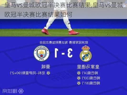 皇马vs曼城欧冠半决赛比赛结果,皇马vs曼城欧冠半决赛比赛结果如何
