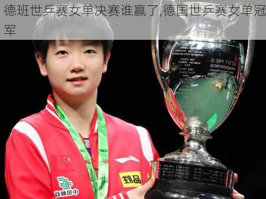 德班世乒赛女单决赛谁赢了,德国世乒赛女单冠军