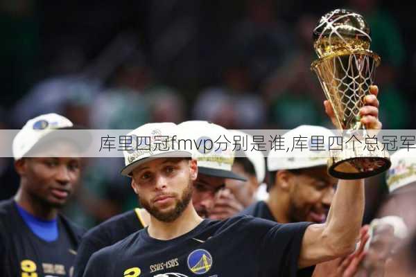库里四冠fmvp分别是谁,库里四个总冠军