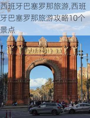 西班牙巴塞罗那旅游,西班牙巴塞罗那旅游攻略10个景点